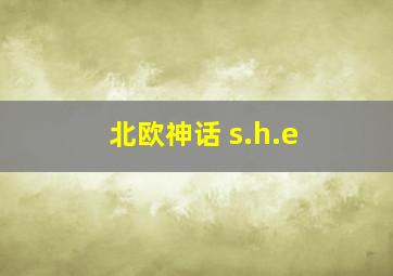 北欧神话 s.h.e